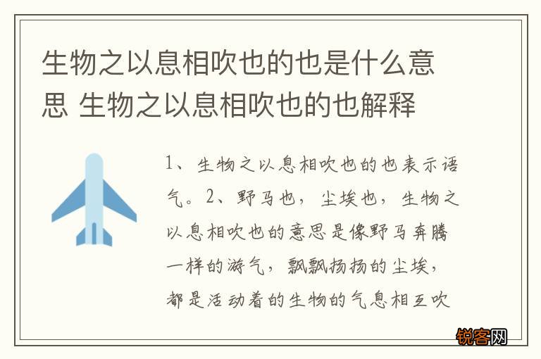 生物之以息相吹也的也是什么意思 生物之以息相吹也的也解释