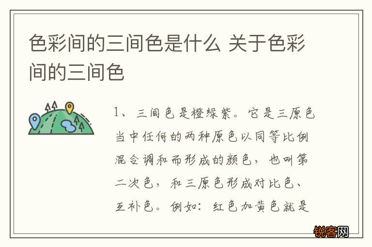 色彩间的三间色是什么 关于色彩间的三间色
