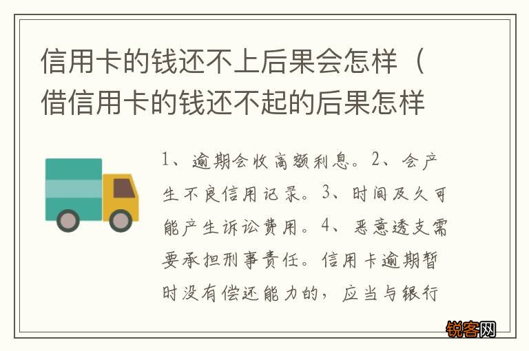借信用卡的钱还不起的后果怎样 信用卡的钱还不上后果会怎样