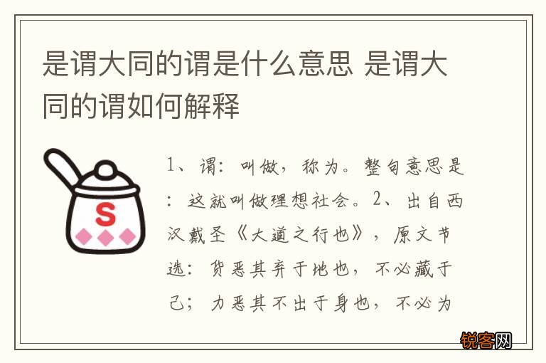 是谓大同的谓是什么意思 是谓大同的谓如何解释