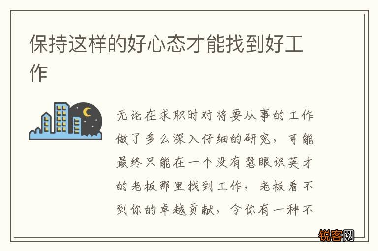 保持这样的好心态才能找到好工作