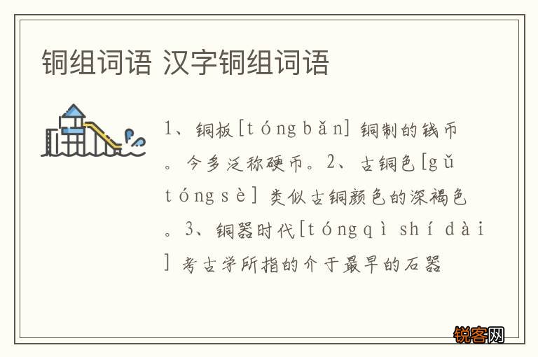 铜组词语 汉字铜组词语