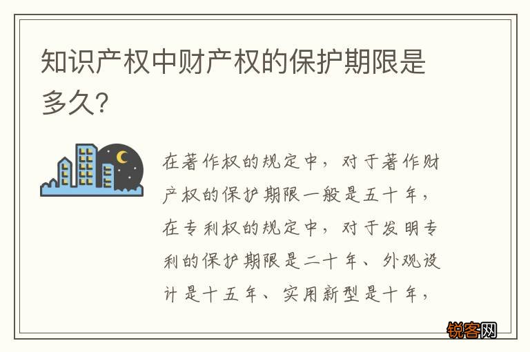 知识产权中财产权的保护期限是多久？