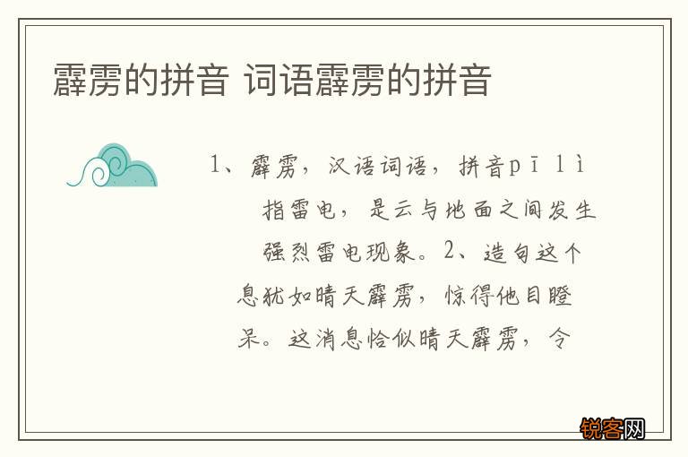 霹雳的拼音 词语霹雳的拼音