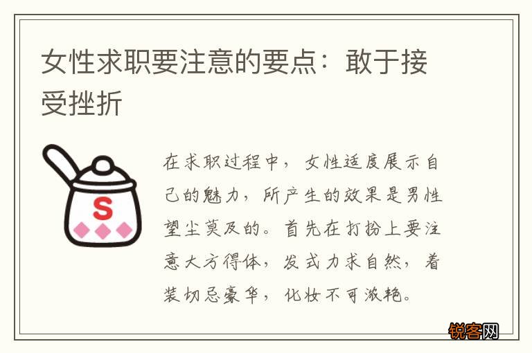 女性求职要注意的要点：敢于接受挫折