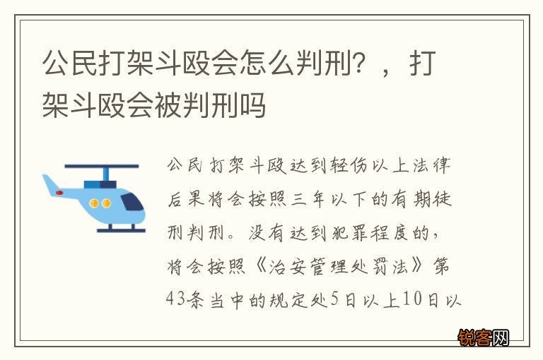 公民打架斗殴会怎么判刑？，打架斗殴会被判刑吗