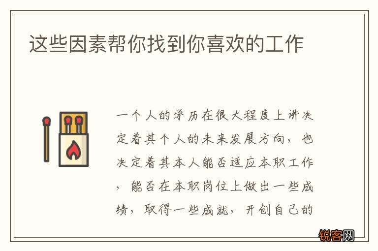 这些因素帮你找到你喜欢的工作