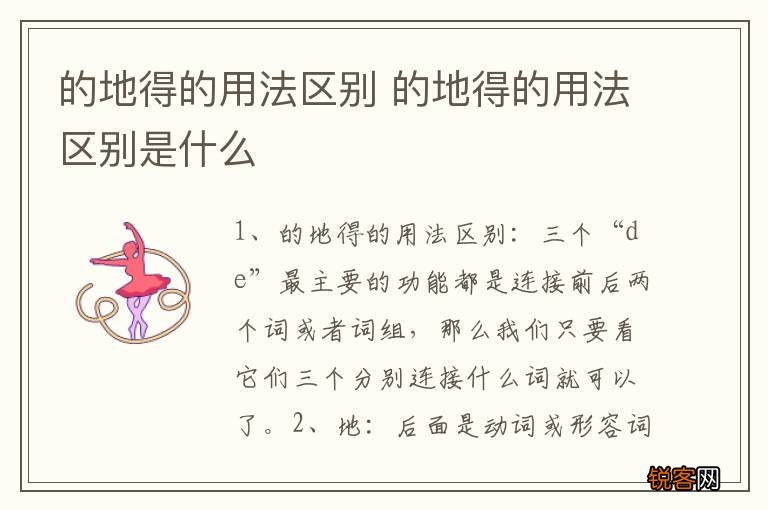 的地得的用法区别 的地得的用法区别是什么