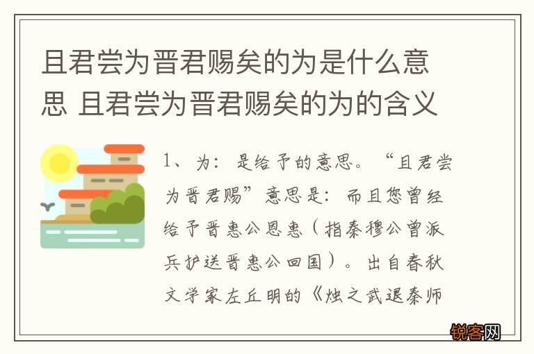 且君尝为晋君赐矣的为是什么意思 且君尝为晋君赐矣的为的含义