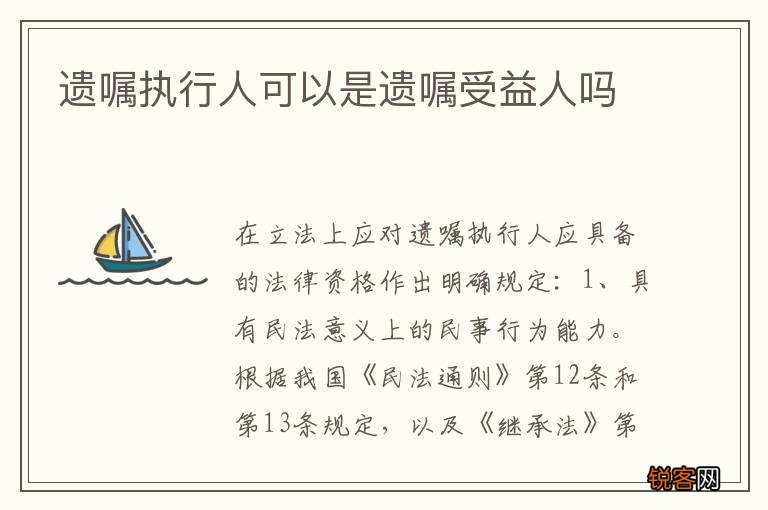 遗嘱执行人可以是遗嘱受益人吗