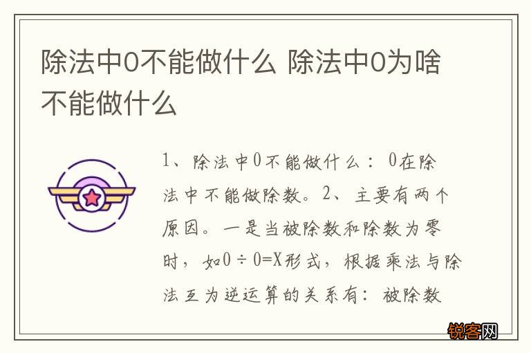 除法中0不能做什么 除法中0为啥不能做什么