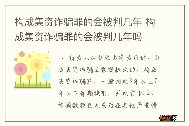构成集资诈骗罪的会被判几年 构成集资诈骗罪的会被判几年吗
