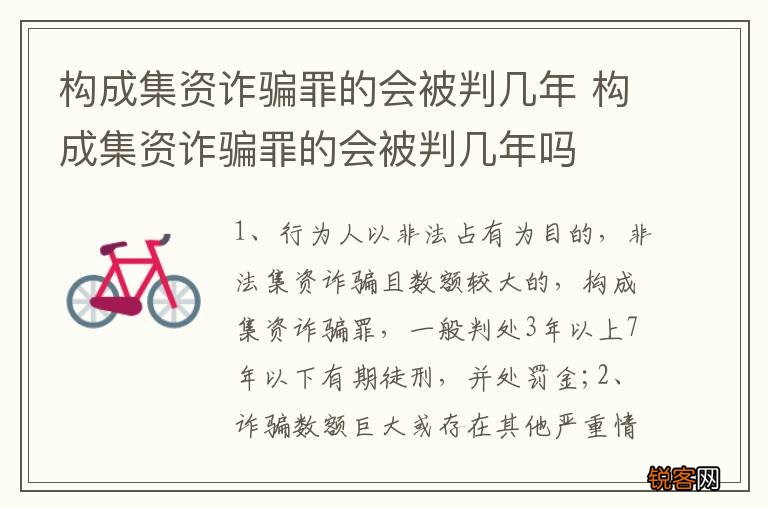 构成集资诈骗罪的会被判几年 构成集资诈骗罪的会被判几年吗