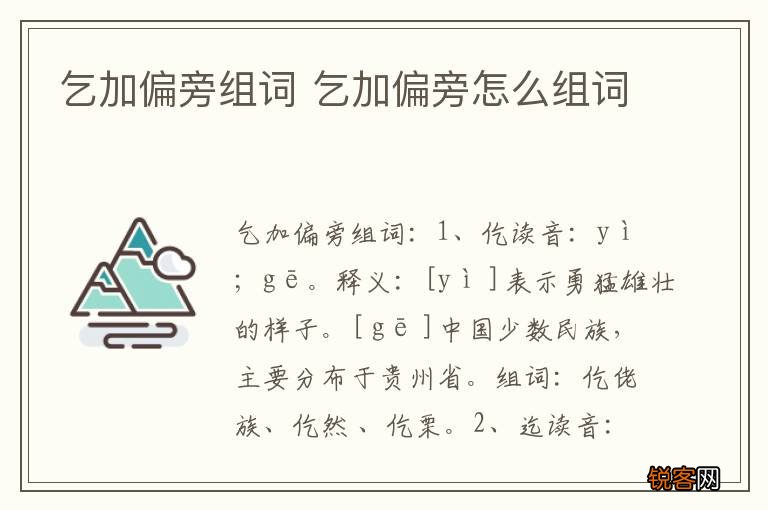 乞加偏旁组词 乞加偏旁怎么组词