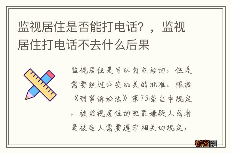 监视居住是否能打电话？，监视居住打电话不去什么后果