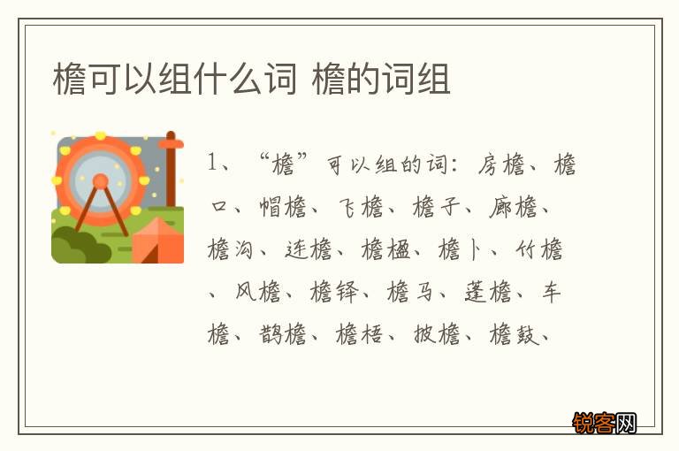 檐可以组什么词 檐的词组