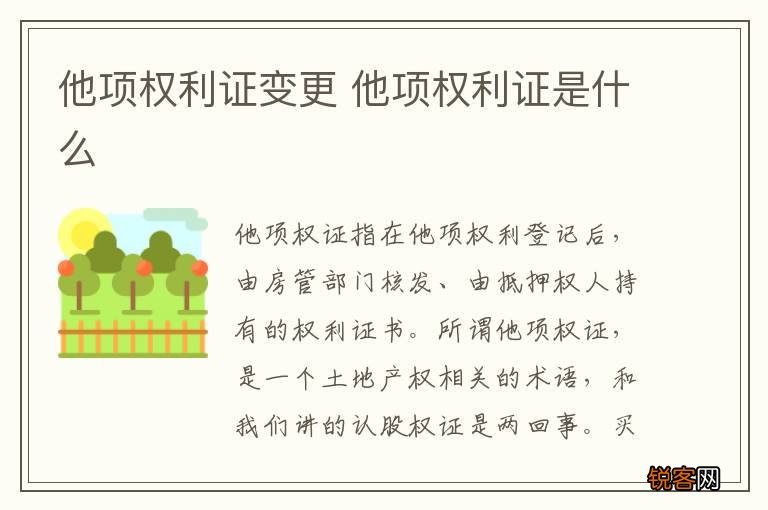 他项权利证变更 他项权利证是什么