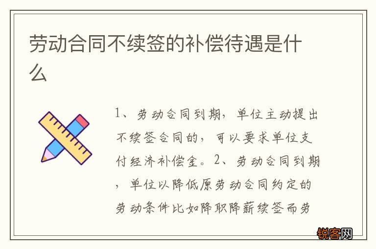 劳动合同不续签的补偿待遇是什么