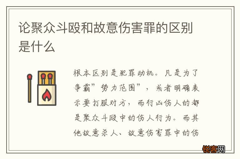论聚众斗殴和故意伤害罪的区别是什么
