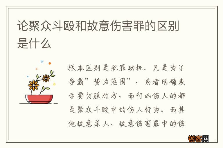 论聚众斗殴和故意伤害罪的区别是什么