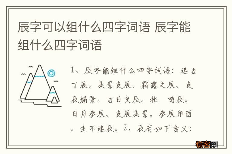 辰字可以组什么四字词语 辰字能组什么四字词语