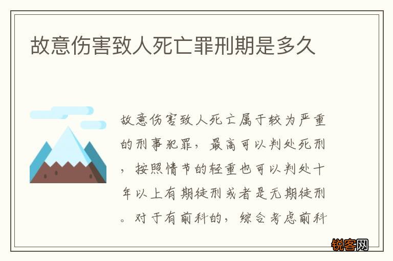 故意伤害致人死亡罪刑期是多久