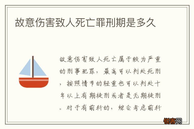 故意伤害致人死亡罪刑期是多久