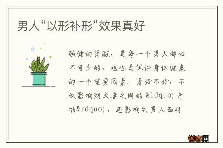 男人“以形补形”效果真好