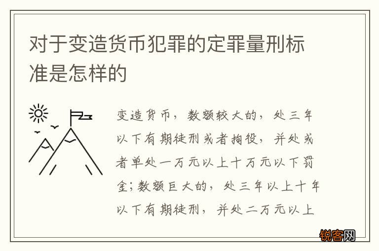 对于变造货币犯罪的定罪量刑标准是怎样的