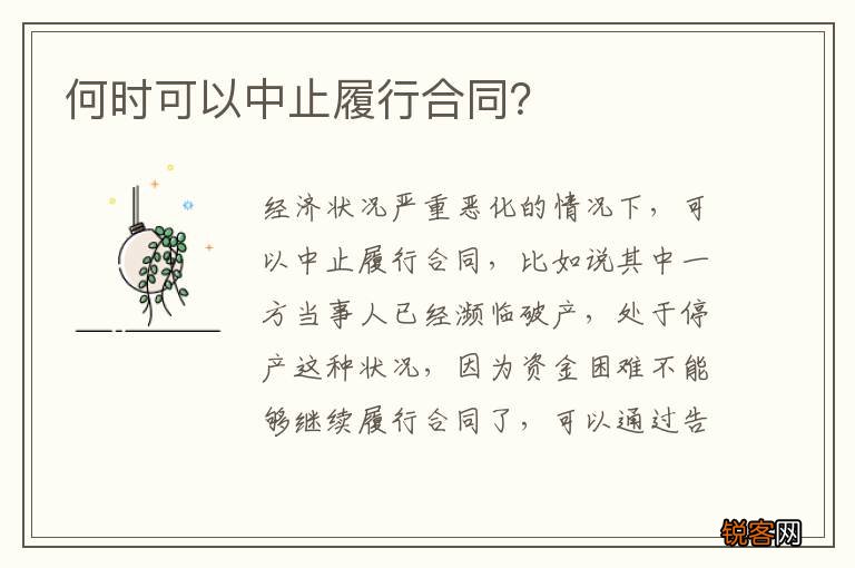 何时可以中止履行合同？