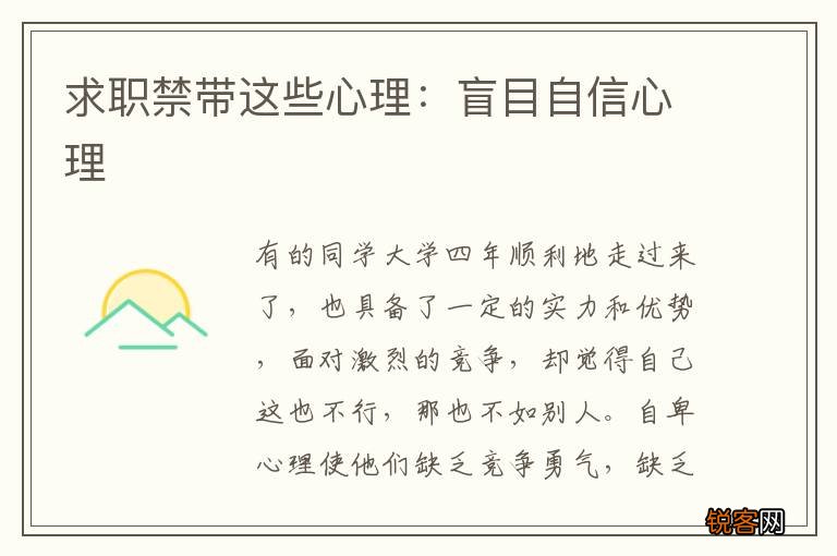求职禁带这些心理：盲目自信心理
