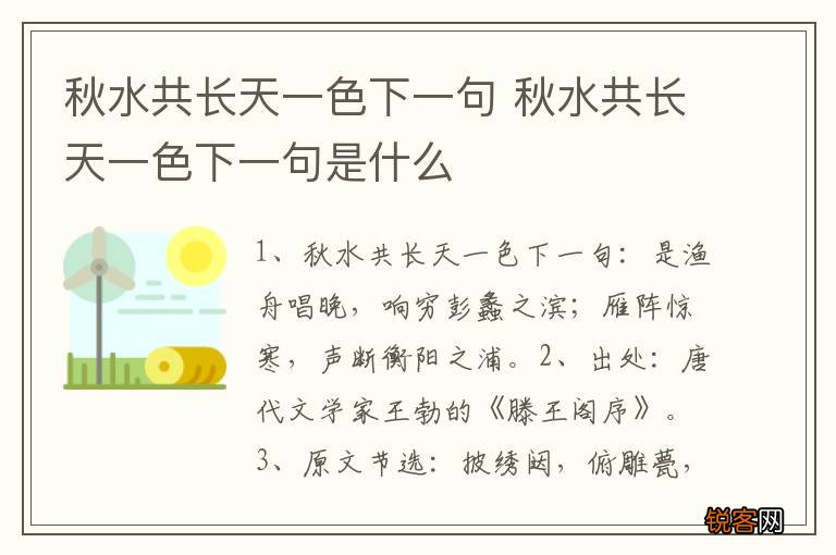 秋水共长天一色下一句 秋水共长天一色下一句是什么