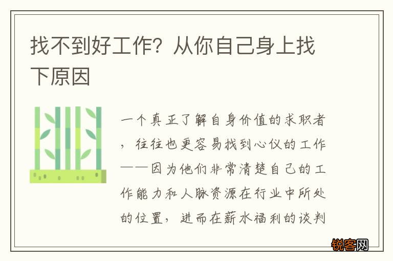 找不到好工作？从你自己身上找下原因