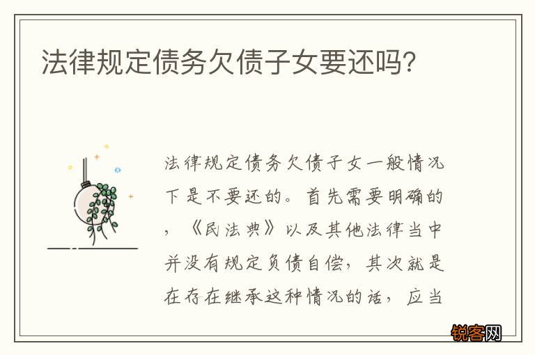 法律规定债务欠债子女要还吗？
