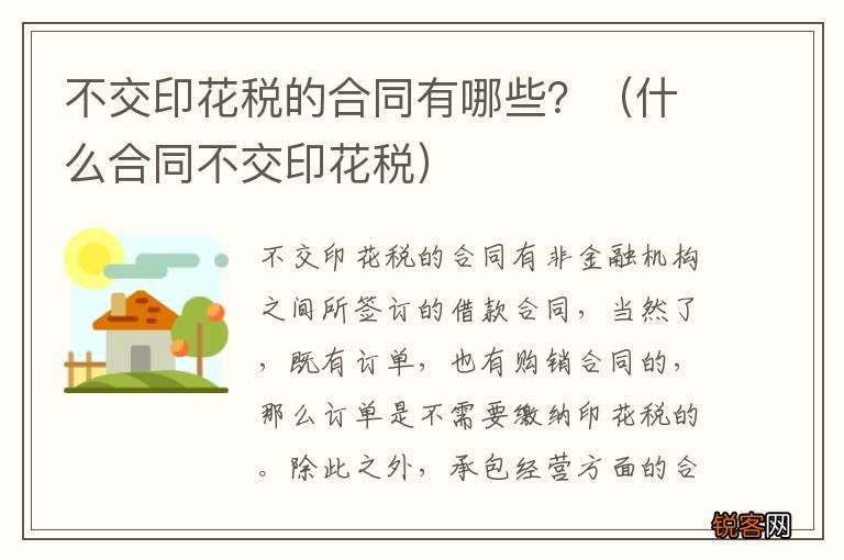 什么合同不交印花税 不交印花税的合同有哪些?