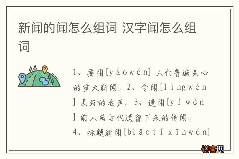 新闻的闻怎么组词 汉字闻怎么组词