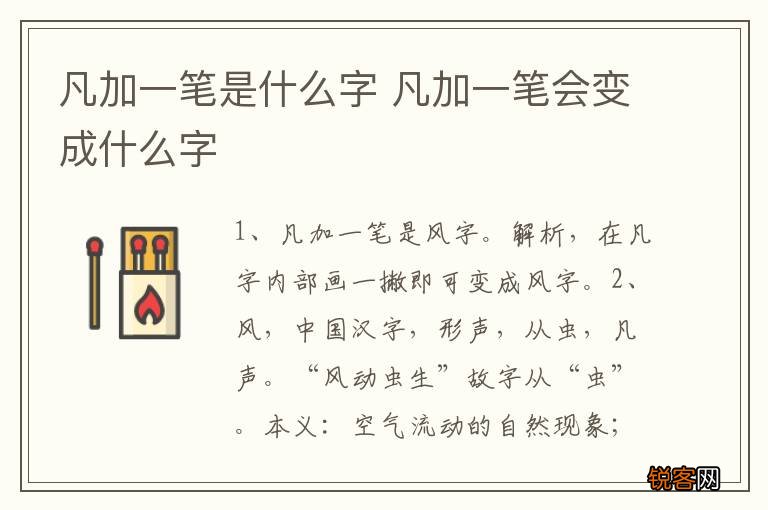 凡加一笔是什么字 凡加一笔会变成什么字
