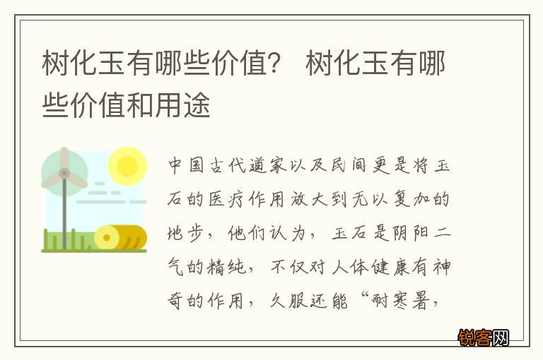 树化玉有哪些价值？ 树化玉有哪些价值和用途