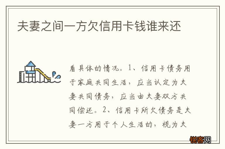 夫妻之间一方欠信用卡钱谁来还