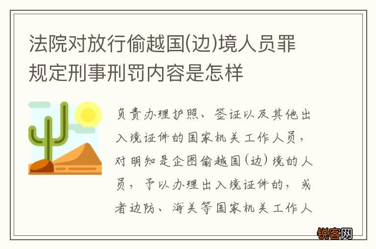 边 法院对放行偷越国境人员罪规定刑事刑罚内容是怎样