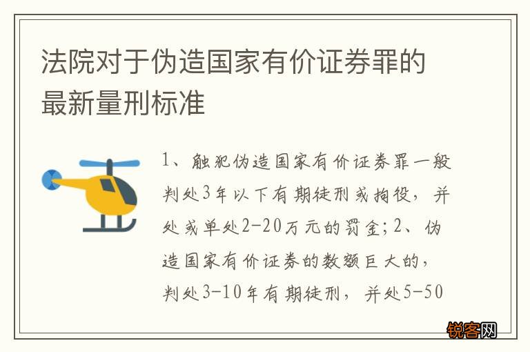 法院对于伪造国家有价证券罪的最新量刑标准