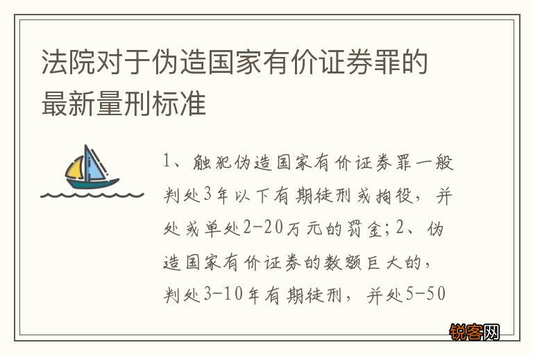 法院对于伪造国家有价证券罪的最新量刑标准