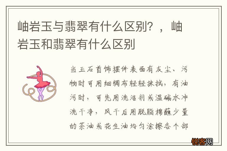 岫岩玉与翡翠有什么区别？，岫岩玉和翡翠有什么区别