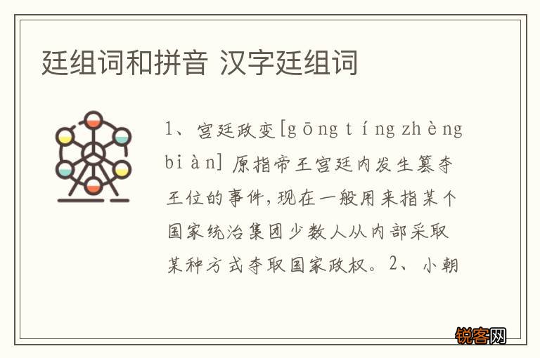 廷组词和拼音 汉字廷组词