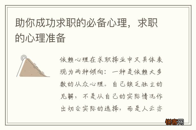 助你成功求职的必备心理，求职的心理准备