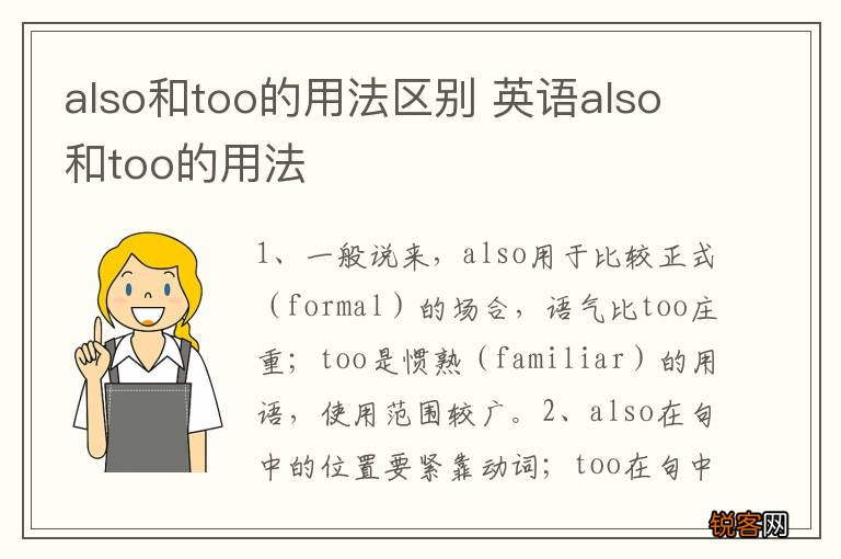 also和too的用法区别 英语also和too的用法