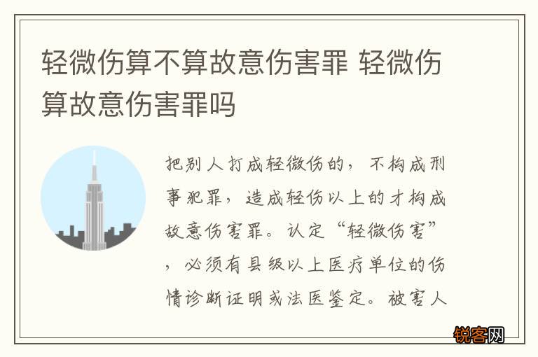 轻微伤算不算故意伤害罪 轻微伤算故意伤害罪吗