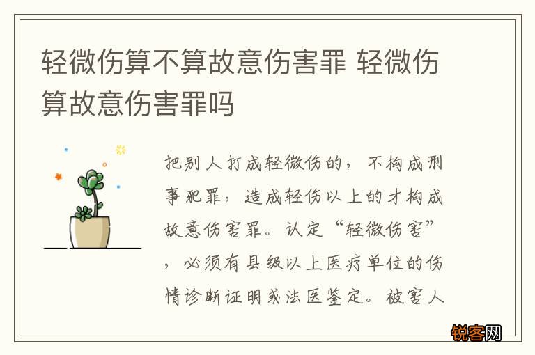 轻微伤算不算故意伤害罪 轻微伤算故意伤害罪吗