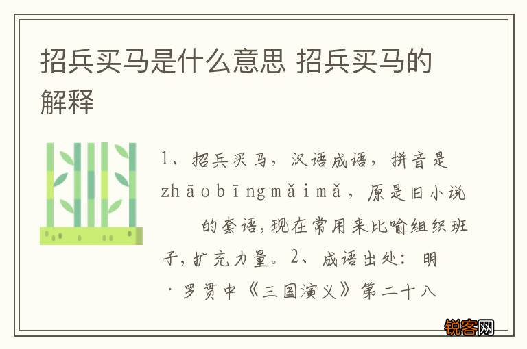 招兵买马是什么意思 招兵买马的解释