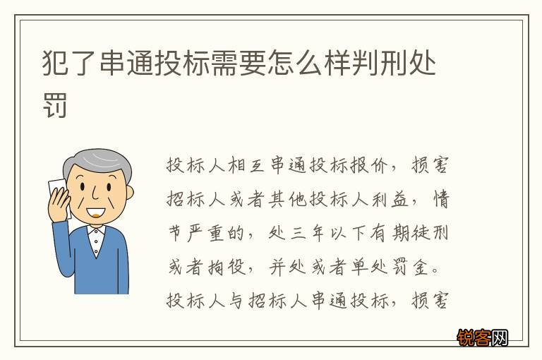 犯了串通投标需要怎么样判刑处罚